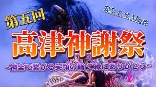 【高津神謝祭】第五回 高津神謝祭~神楽で繋がる笑顔の輪 ご縁にありがとう~ ＿髙津 神楽 社中〈石見神楽〉