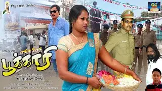 எங்க ஊரு பூக்காரி திரைப்படம் | Enga Ooru Pookari Full Movie | Exclusive Tamil Movie | HD