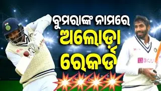 Jasprit Bumhra 🏏🔥 : ବୁମରାଙ୍କ ନାମରେ ଅଲୋଡ଼ା ରେକର୍ଡ