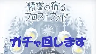 【リヴリー】精霊の宿るフロストウッド　回します【ガチャ】