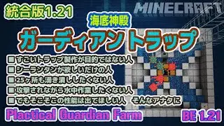 統合版 実用ガーディアントラップ 簡単に作れて運用も便利で高効率 /  Plactical Guardian Farm Minecraft マイクラ BE1.21