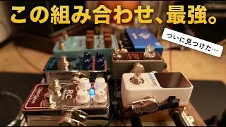 この組み合わせ、ヤバい。