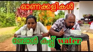 ഓണക്കളികൾ Part 1 | ബോൾ കപ്പ്‌ water | വീട്ടിലെ ഓണക്കളികൾ 