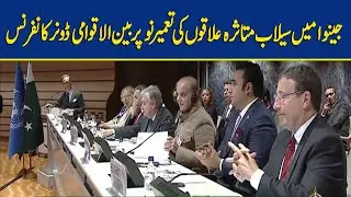🔴LIVE : International Donor Conference on Reconstruction of Flood Affected Areas in Geneva |DawnNews