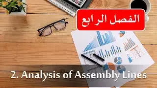Work Systems Book | Chapter 04 | 02 ANALYSIS OF ASSEMBLY LINES #هندسة_صناعية