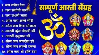 Sampoorn Aarti Sangrah | सम्पूर्ण आरती सँग्रह | Aartiyan | आरतियां | #trending No.1 Sampoorn Aartiya