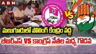 మణుగూరులో పోలింగ్ కేంద్రం వద్ద బీఆర్ఎస్ vs కాంగ్రెస్ నేతల మధ్య గొడవ | BRS vs Congress in Manuguru