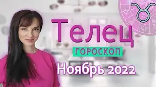 ТЕЛЕЦ ♉️ гороскоп НОЯБРЬ 2022 Затмение❗️/ НОВЫЙ СТАРТ