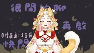 快閃閒聊，有18分鐘就好