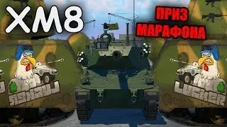 БЫСТРЫЙ ОБЗОР XM8 | Марафон War Thunder