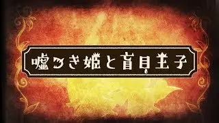 嘘つき姫と盲目王子　プロモーションムービー