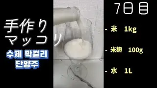 自家製マッコリ始めちゃいました🙇수제 막걸리 #막걸리#황국쌀알누룩#マッコリ #米麹 #단양주