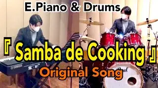 【Samba de Cooking/Original Song】E.Piano & Drums レッスン曲♪