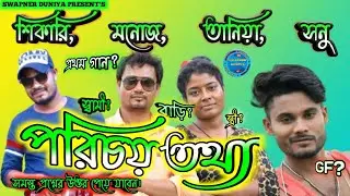 ফুলমনির মাই এর পরিচয়, শিকারি কুমার ও তানিয়া ,মনোজ পরিচয়ের তথ্য।।