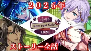 【ツイステ】Sam's New Year Sale 2026‼️ストーリー全話まとめ‼️#ツイステボイス研究会 #ツイステ #ツイステッドワンダーランド 