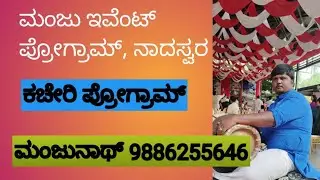 ನಾದಸ್ವರ ಕಚೇರಿ ಮಂಜುನಾಥ್ ಕಾಂಟಾಕ್ಟ್ ನಂಬರ್ 9886255646