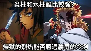 【鬼滅之刃】炎柱和水柱誰比較強？煉獄的烈焰能否勝過義勇的冷冽 !? | 義勇是否真的比煉獄更強？