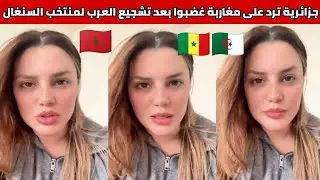 شاهدوا رد قوي من جزائرية على غضب مغاربة بسبب تشجيع العرب للسنغال
