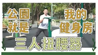 三種方法、三種滿足，就在三人扭腰機！｜LOHAS 樂活士｜ 公園就是我的健身房系列｜扭腰機