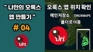 [1강]_# 4 앱 위치 확인