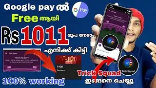 Google pay 1011 cashback malayalam | google pay Trick Squad cashback | gpay new offer  #googleplay