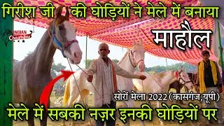 गिरीश जी की घोड़ियों ने मेले में बनाया माहौल मेले में सबकी नज़र इनकी घोड़ियों पर Soron Mela 2022