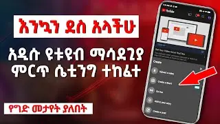 አዲሱ ዩቱዩብን ማሳደጊያ ምርጥ ሴቲንግ ተከፈተ | How To Use YouTube Shorts Camera #shorts