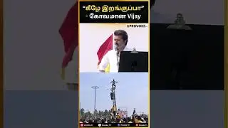 கீழே இறங்குப்பா - கோவமான Vijay 😡