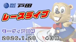2026.1.20 戸田レースライブ モーヴィ戸田杯 4日目