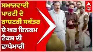 Income Tax raid underway at residence of Samajwadi Party&rsquo;s National Secretary | Abp sanjha