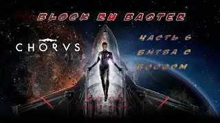 Chorus 2021 Gameplay полное прохождение битва с БОССОМ!!!
