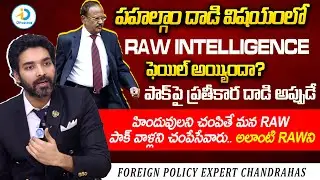 ఇంటిలిజెన్స్ ఫెయిలయ్యిందా? | Foreign Policy Expert Chandrahas About RAW Intelligence | iD Post Mix