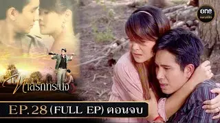 #ทาสรักทระนง Ep.28 (Full Ep) ตอนจบ | 14 พ.ย. 67 | #oneคลาสสิก