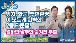 [#미국부동산] 얼바인 남부의 숨겨진 부촌 2층 타운홈