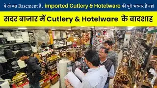 Cutlery & Chafing Dishes के बादशाह | सब IMPORTED हैं भाई | Wholesale Crockery Sadar Bazar Delhi