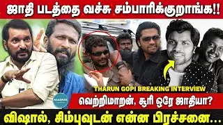 வெற்றிமாறன், சூரி ஒரே ஜாதியா? Director Tharun Gopi Breaking Interview | Vetrimaran | Simbu | Vishal
