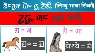 लिम्बू भाषामा श्वरवर्ण सिकाैं /how to learn limbu vowel sound. #limbu language,#limbu video