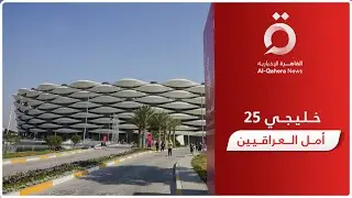 وسط آمال للعراقيين في تحقيقه  للمرة الرابعة.. مدينة البصرة تستضيف بطولة خليجي 25