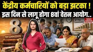 8th Pay Commission :Government employees को झटका ! इस Day से लागू होगा 8वां वेतन आयोग|Hike|DA|Salary