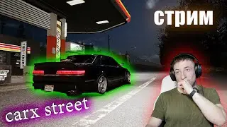 CARX STREET СТРИМ 30.10.24
