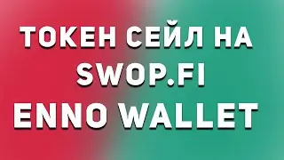 ПЕРВЫЙ ТОКЕН СЕЙЛ ENNO WALLET