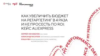 Как увеличить бюджет на ретаргетинг в 4 раза и не просесть по ROI: кейс AliExpress