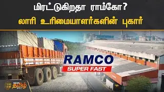 மிரட்டுகிறதா ராம்கோ? லாரி உரிமையாளர்களின் புகார் | RAMCO CEMENT | LORRY OWNERS