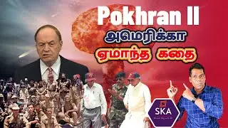 இந்தியாவின் பொக்ரான் மர்மங்கள் | How India Tricked America? | Pokhran II Secrets | TAMIL | SKA