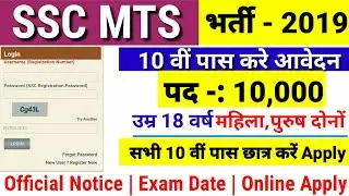 SSC MTS Recruitment 2019 | SSC MTS Official Notification Out | SSC MTS Vacancy 2019