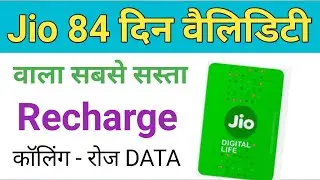 Jio 84 din validity wala sabse sasta recharge | jio sasta prepaid plan | जियो 84 दिन वैलिडिटी प्लान