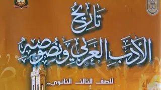 (1) المحطات الثلاث للنهضة الأدبية في العصر الحديث- شرح أدب ثالثة ثانوي أزهر