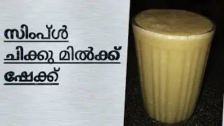 Chicku// sappotta juice. Very simple very tasty and very healthy  //ചിക്കു ജ്യൂസ്, സപ്പോട്ട ജ്യൂസ്