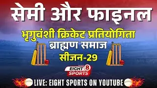 सेमी और फाइनल मैच || 22वीं भृगुवंशी क्रिकेट प्रतियोगिता जोधपुर I| 2025 ||Eight Sports Live ||2025
