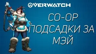 Overwatch Игровая Механика 2 Выпуск - CO-OP Подсадки за Мэй
